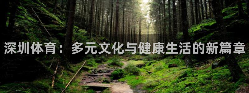 利记官网下载招商电话号码：深圳体育：多元文化与健康生