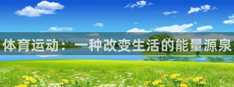 利记官方正版app五金厂：体育运动：一种改变生活的能
