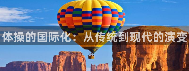 海南利记官网下载：体操的国际化：从传统到现代的演变