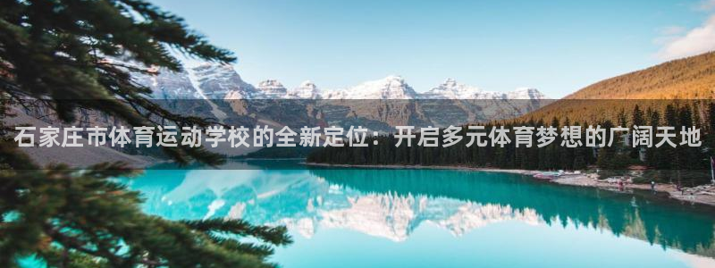 利记官网下载招商电话是多少号码：石家庄市体育运动学校