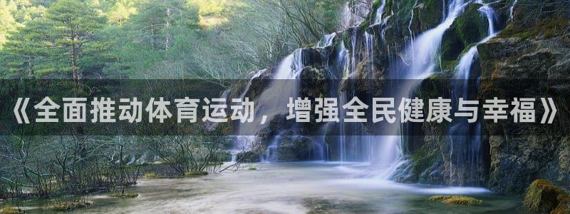 利记官方正版app娱乐平台：《全面推动体育运动，增强