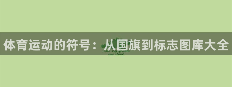 利记官方正版app娱乐：体育运动的符号：从国旗到标志图库大全