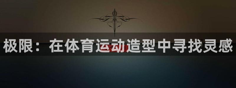 利记官方正版app娱乐40996：极限：在体育运动造