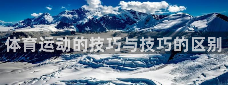 利记官方集团官网：体育运动的技巧与技巧的区别