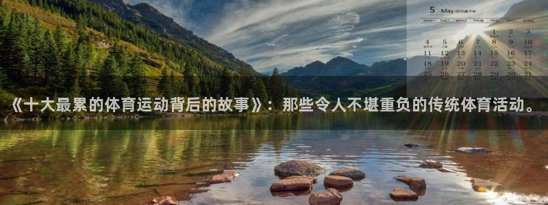利记官网下载软件：《十大最累的体育运动背后的故事》：