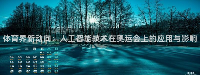 利记官网下载平台：体育界新动向：人工智能技术在奥运会