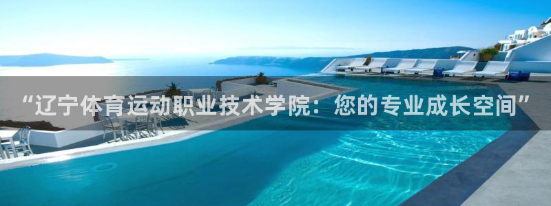 利记官方正版app集团logo：“辽宁体育运动职业技术学院：