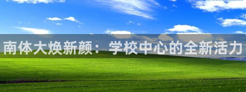 利记官网下载招商电话号码：南体大焕新颜：学校中心的全新活力