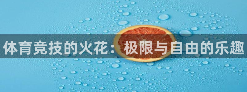 利记官网下载平台是正规平台吗安全吗：体育竞技的火花：极限与自