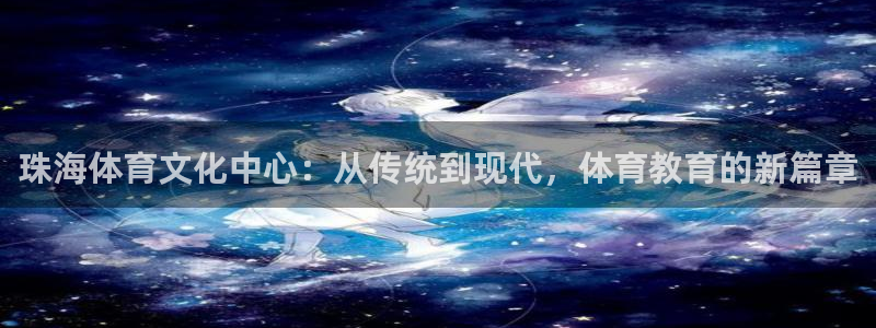 利记官网下载平台假的吗是真的吗吗：珠海体育文化中心：从传统到