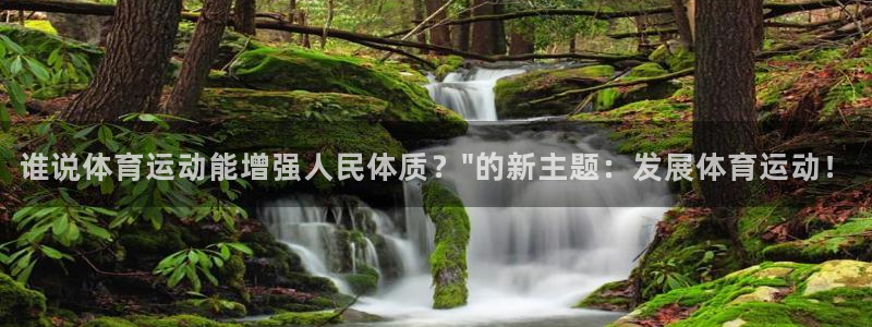 利记官网下载招商电话号码查询：谁说体育运动能增强人民体质？\