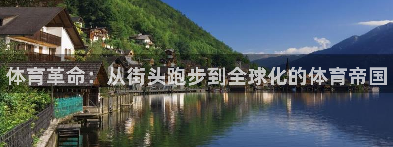 利记官网下载招商电话地址查询：体育革命：从街头跑步到