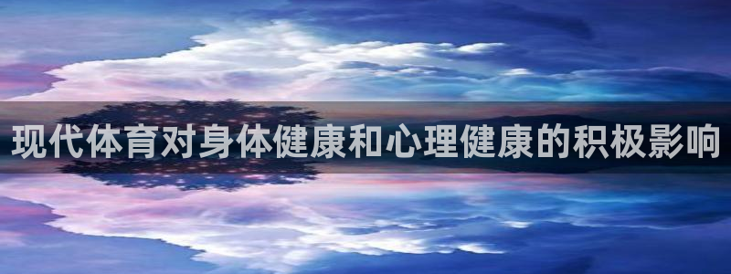利记官方正版app娱乐首页网站大全：现代体育对身体健