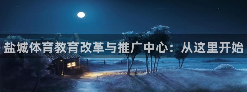 利记官方正版app娱乐：盐城体育教育改革与推广中心：