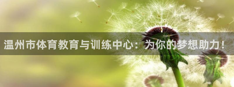 利记官网下载招商电话号码：温州市体育教育与训练中心：