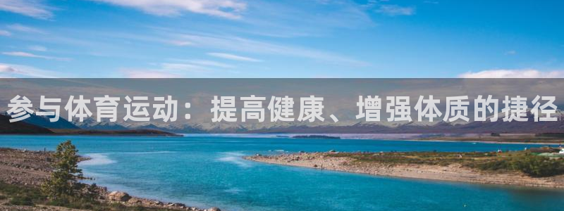 利记官方正版app科技：参与体育运动：提高健康、增强