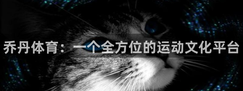利记官网下载招商电话号码是多少啊：乔丹体育：一个全方位的运动