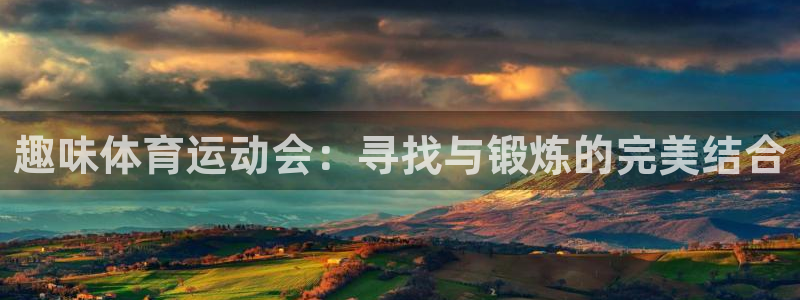 利记官方正版app代理：趣味体育运动会：寻找与锻炼的完美结合