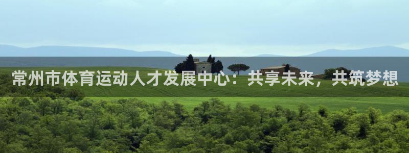 利记官方正版app娱乐首页网站大全：常州市体育运动人才发展中