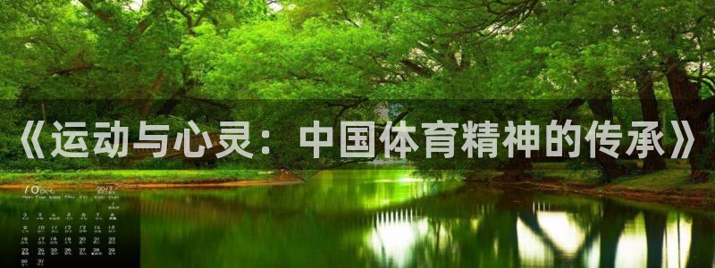 利记官方正版app集团官网首页：《运动与心灵：中国体育精神的