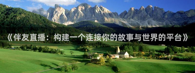 劲爆体育直播nba：《伴友直播：构建一个连接你的故事与世界的平台》