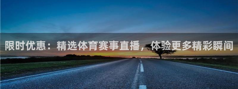 劲爆体育nba节目表：限时优惠：精选体育赛事直播，体验更多精彩瞬间
