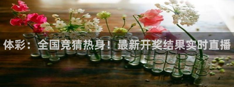劲爆体育免费直播nba：体彩：全国竞猜热身！最新开奖结果实时直播