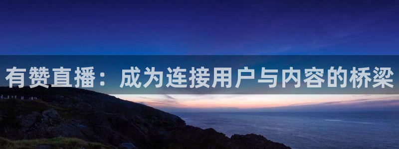 劲爆nba直播：有赞直播：成为连接用户与内容的桥梁