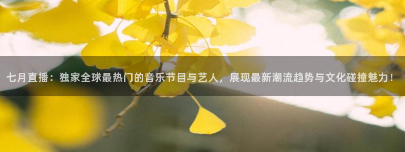 nba劲爆体育直播：七月直播：独家全球最热门的音乐节目与艺人，展现最新潮流趋势与文化碰撞魅力！