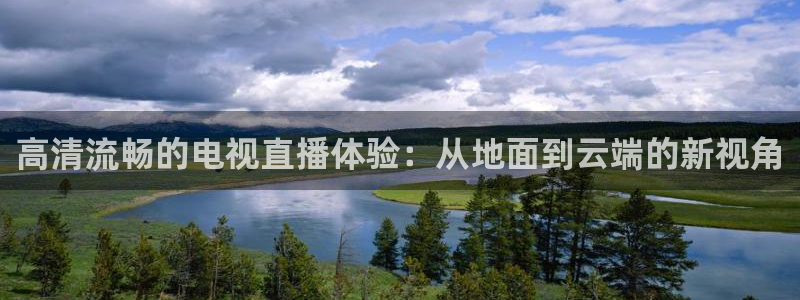 劲爆体育电视直播：高清流畅的电视直播体验：从地面到云端的新视角