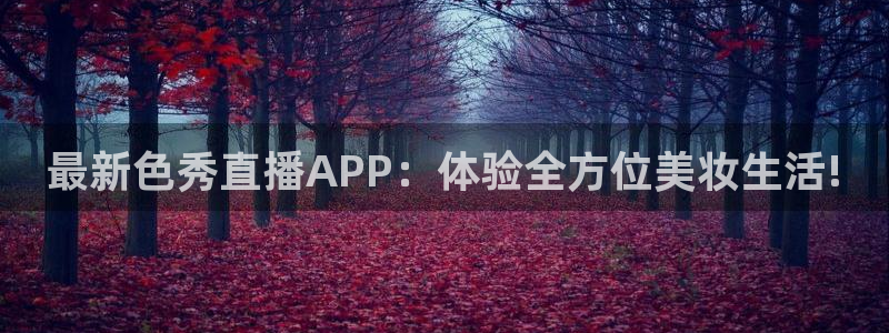 劲爆体育nba在线直播观看：最新色秀直播APP：体验全方位美妆生活!